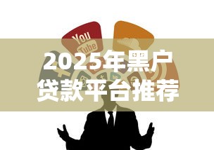 2025年黑户贷款平台推荐：靠谱渠道+申请攻略