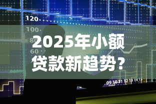 2025年小额贷款新趋势？不看征信的app或成主流，这些变化你要知道！