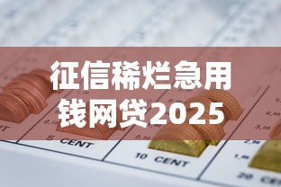 征信稀烂急用钱网贷2025该咋办？试试这些方法补救！