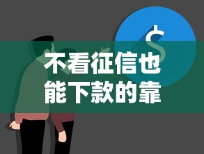不看征信也能下款的靠谱平台有哪些？真实情况深度分析