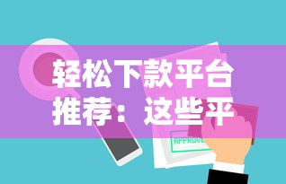 轻松下款平台推荐:这些平台像小象优品一样审核快门槛低 轻松下款平台推荐:这些平台像小象优品一样审核快门槛低