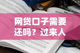 网贷口子需要还吗?过来人真实经历告诉你答案,这些坑千万别踩! 网贷口子需要还吗?过来人真实经历告诉你答案,这些坑千万别踩!