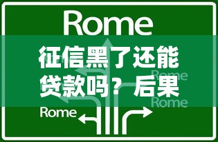 征信黑了还能贷款吗?后果与解决技巧全解析 征信黑了还能贷款吗?后果与解决技巧全解析