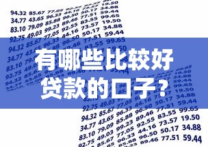 有哪些比较好贷款的口子？盘点低门槛正规借款平台