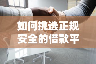 如何挑选正规安全的借款平台？这份避坑指南请收好