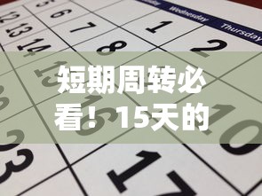 短期周转必看!15天的口子有哪些及申请避坑指南 短期周转必看!15天的口子有哪些及申请避坑指南