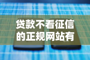贷款不看征信的正规网站有哪些？这5个平台可以试试