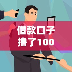 借款口子撸了100多个的真实体验?老哥实测避坑指南 借款口子撸了100多个的真实体验?老哥实测避坑指南