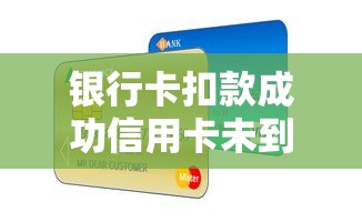 银行卡扣款成功信用卡未到账?5大原因深度解析 银行卡扣款成功信用卡未到账?5大原因深度解析