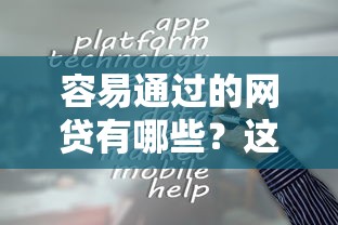 容易通过的网贷有哪些?这5类平台门槛低、审批快! 容易通过的网贷有哪些?这5类平台门槛低、审批快!