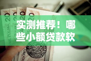 实测推荐！哪些小额贷款软件比较好用？这些平台值得一试