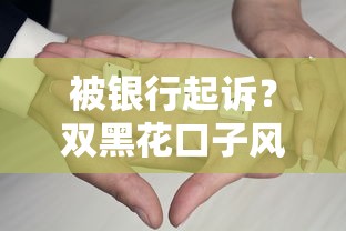 被银行起诉?双黑花口子风险揭秘!这些坑千万别踩 被银行起诉?双黑花口子风险揭秘!这些坑千万别踩