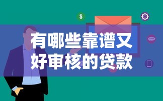 有哪些靠谱又好审核的贷款推荐？一篇文章带你避坑选对方案！