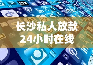 长沙私人放款24小时在线服务怎么样？这些流程要提前了解
