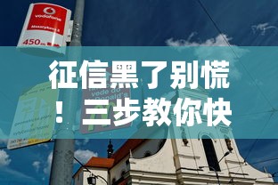 征信黑了别慌！三步教你快速赚钱翻身