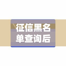 征信黑名单查询后如何修复?手把手教你恢复信用记录 征信黑名单查询后如何修复?手把手教你恢复信用记录