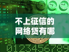 不上征信的网络贷有哪些?这些平台到底靠不靠谱? 不上征信的网络贷有哪些?这些平台到底靠不靠谱?