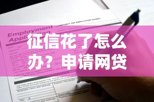征信花了怎么办？申请网贷太多还能在这些平台借款！