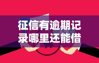 征信有逾期记录哪里还能借到钱?我爱卡用户真实经验分享 征信有逾期记录哪里还能借到钱?我爱卡用户真实经验分享