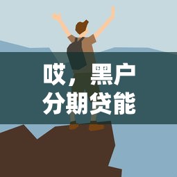 哎，黑户分期贷能包下？这些门道你得先摸清