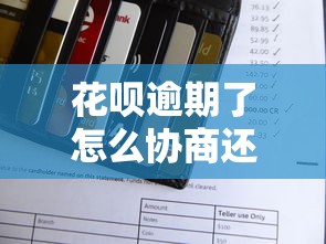 花呗逾期了怎么协商还款？手把手教你正确操作步骤