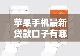 苹果手机最新贷款口子有哪些?快速申请技巧大公开 苹果手机最新贷款口子有哪些?快速申请技巧大公开