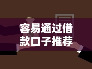 容易通过借款口子推荐！实测有效快速到账的贷款渠道盘点