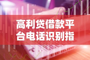 高利贷借款平台电话识别指南与避坑技巧