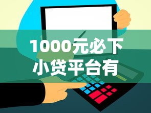 1000元必下小贷平台有哪些？实测这五类轻松到账