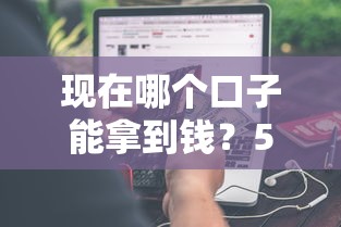 现在哪个口子能拿到钱？5个靠谱渠道真实经验分享
