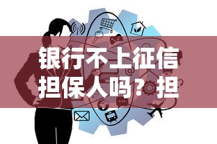 银行不上征信担保人吗？担保人征信影响大揭秘
