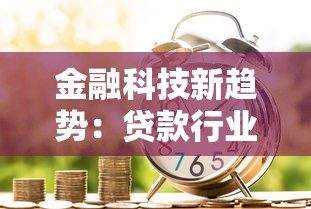 金融科技新趋势：贷款行业如何玩转智能风控与大数据