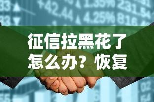 征信拉黑花了怎么办？恢复指南+贷款方案全解析