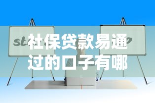 社保贷款易通过的口子有哪些?这5个技巧助你轻松下款! 社保贷款易通过的口子有哪些?这5个技巧助你轻松下款!