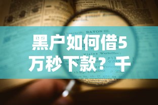 黑户如何借5万秒下款？千万花费贷款全流程深度解析
