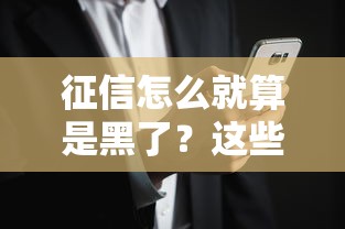 征信怎么就算是黑了?这些细节不注意可能吃大亏! 征信怎么就算是黑了?这些细节不注意可能吃大亏!