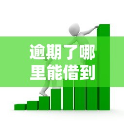 逾期了哪里能借到小额贷款？应急借款渠道全解析