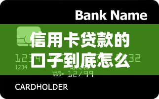 信用卡贷款的口子到底怎么选？这些技巧你必须知道