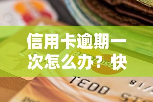 信用卡逾期一次怎么办?快贷延期还款办理攻略 信用卡逾期一次怎么办?快贷延期还款办理攻略