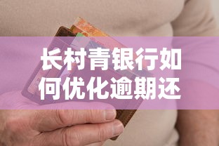 长村青银行如何优化逾期还款征信流程？用户必知的信用修复新政策