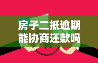 房子二抵逾期能协商还款吗？协商技巧和注意事项
