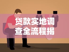 贷款实地调查全流程揭秘：核心步骤与避坑指南