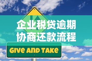 企业税贷逾期协商还款流程解析：手把手教你化解风险