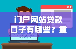 门户网站贷款口子有哪些？靠谱吗？这篇全解析
