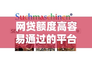 网贷额度高容易通过的平台有哪些?申请技巧全解析 网贷额度高容易通过的平台有哪些?申请技巧全解析