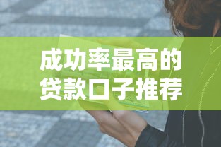 成功率最高的贷款口子推荐!靠谱平台亲测有效,高通过率真实分享 成功率最高的贷款口子推荐!靠谱平台亲测有效,高通过率真实分享