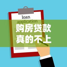 购房贷款真的不上征信吗?一文搞懂房贷征信关系 购房贷款真的不上征信吗?一文搞懂房贷征信关系