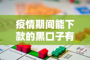 疫情期间能下款的黑口子有哪些?应急借款渠道深度解析 疫情期间能下款的黑口子有哪些?应急借款渠道深度解析