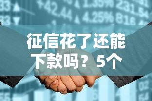 征信花了还能下款吗？5个真实渠道及避坑指南