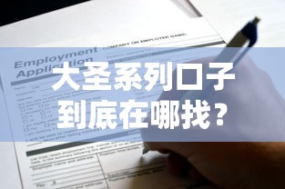 大圣系列口子到底在哪找?手把手教你如何安全申请! 大圣系列口子到底在哪找?手把手教你如何安全申请!
